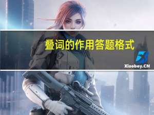 叠词的作用答题格式（叠词的作用）