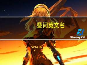 叠词英文名
