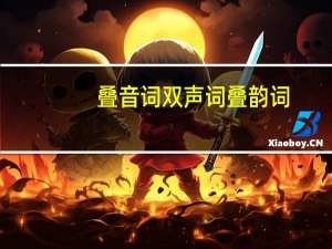 叠音词双声词叠韵词