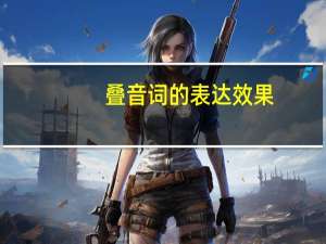 叠音词的表达效果（叠音词）