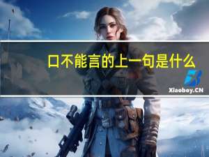 口不能言的上一句是什么