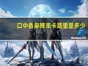 口中香 麻辣串卡路里是多少