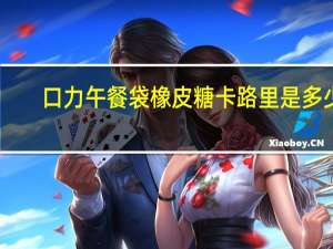 口力 午餐袋橡皮糖卡路里是多少