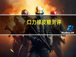 口力橡皮糖测评（口力念什么）