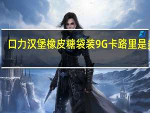 口力 汉堡橡皮糖袋装9G卡路里是多少