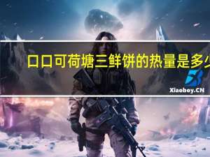 口口可 荷塘三鲜饼的热量是多少