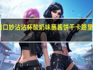 口口妙 沾沾杯酸奶味蘸酱饼干卡路里是多少