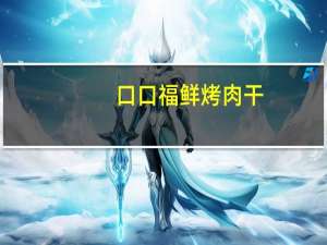 口口福 鲜烤肉干(五香味)的热量是多少