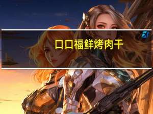 口口福 鲜烤肉干(香辣味)的热量是多少