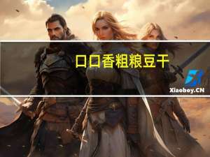 口口香 粗粮豆干(老坛泡椒味)的热量是多少