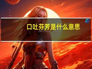 口吐芬芳是什么意思