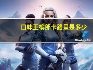 口味王 槟郎卡路里是多少