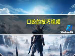 口咬的技巧视频（性口咬十九种图图动态）