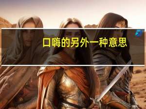 口嗨的另外一种意思（口嗨是什么意思）