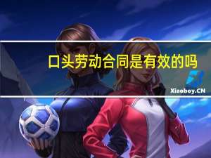 口头劳动合同是有效的吗