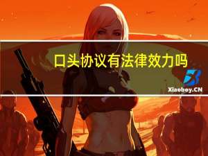 口头协议有法律效力吗