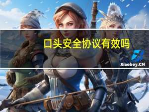 口头安全协议有效吗