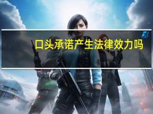 口头承诺产生法律效力吗