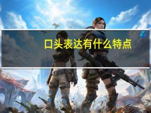 口头表达有什么特点