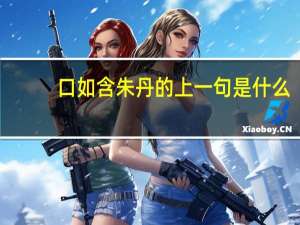 口如含朱丹的上一句是什么