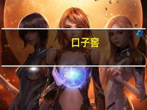 口子窖：第二大股东进行股票质押式回购交易涉及1.02%公司股份