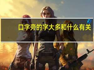 口字旁的字大多和什么有关