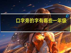 口字旁的字有哪些一年级