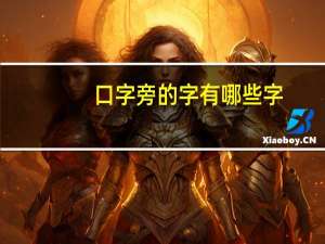 口字旁的字有哪些字