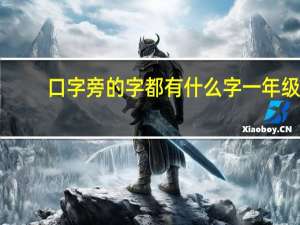 口字旁的字都有什么字一年级