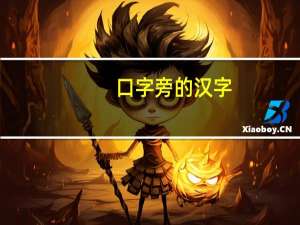 口字旁的汉字