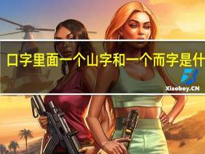 口字里面一个山字和一个而字是什么字