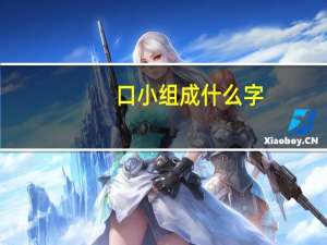 口小组成什么字