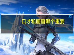 口才和画画哪个重要