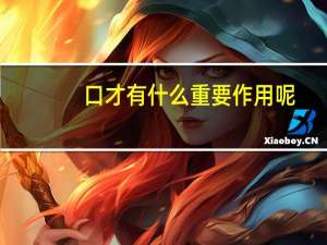 口才有什么重要作用呢