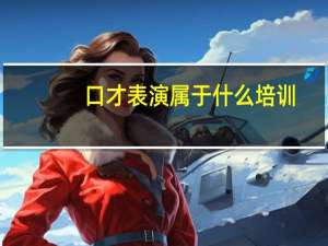 口才表演属于什么培训