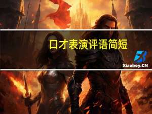 口才表演评语简短