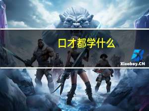 口才都学什么