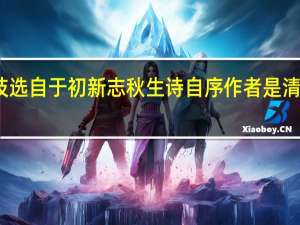 口技选自于初新志秋生诗自序 作者是清代的张朝（口技选自）