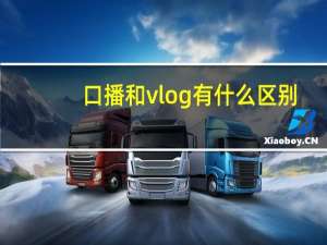 口播和vlog有什么区别