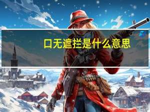 口无遮拦是什么意思