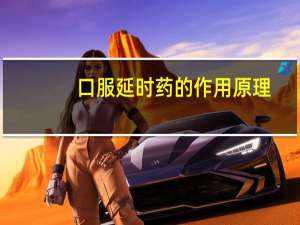 口服延时药的作用原理（口服延时药）
