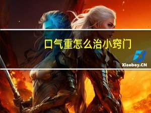 口气重怎么治小窍门（口气重怎么调理）