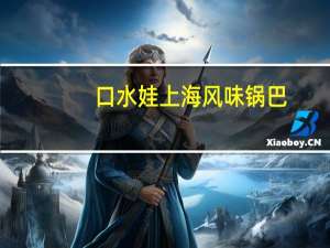 口水娃 上海风味锅巴(烤肉味)的热量是多少