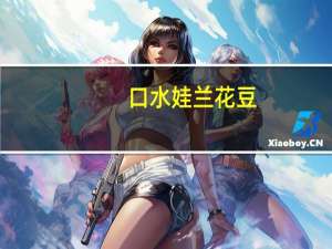 口水娃 兰花豆(五香味)卡路里是多少