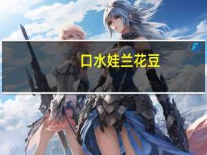 口水娃 兰花豆(烤肉味)卡路里是多少