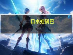 口水娃 锅巴(香辣味)的热量是多少