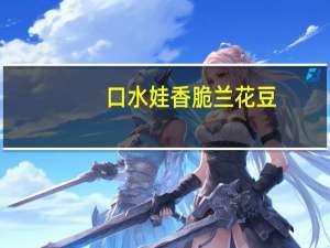 口水娃 香脆兰花豆(香辣味)的热量是多少