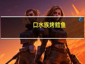 口水族 烤鳕鱼(红色包装)卡路里是多少