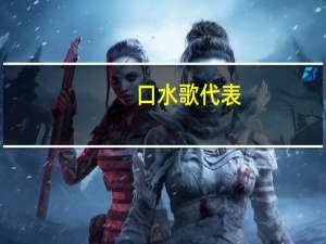 口水歌代表（口水歌是什么意思）