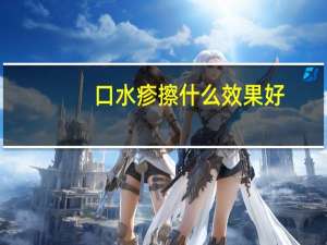 口水疹擦什么效果好（口水疹和湿疹区别）
